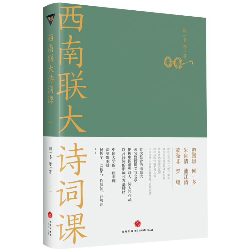 【正版】西南联大诗词课（诸子百家之后，又一场思想文化的盛宴022121