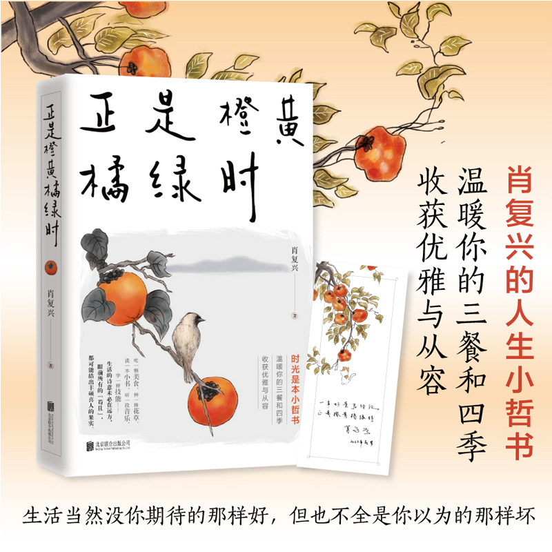 正是橙黄橘绿时 肖复兴2022暖心新作 一份人生小哲书 021923
