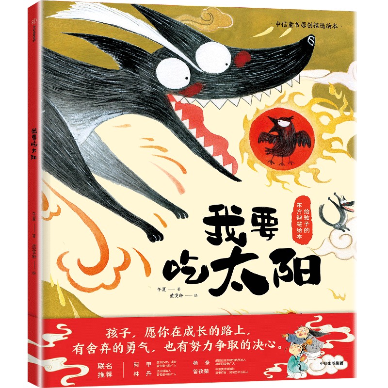 《我要吃太阳》给孩子的东方智慧绘本 3-6岁013313