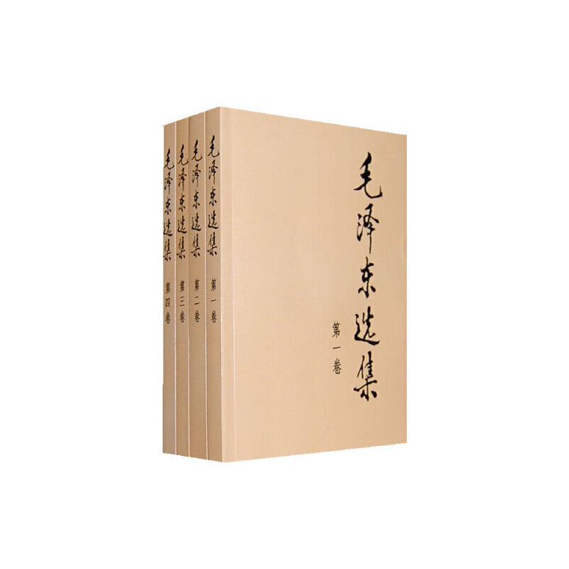 【正版】《毛泽东选集四册》平装版人民出版社 毛选正版