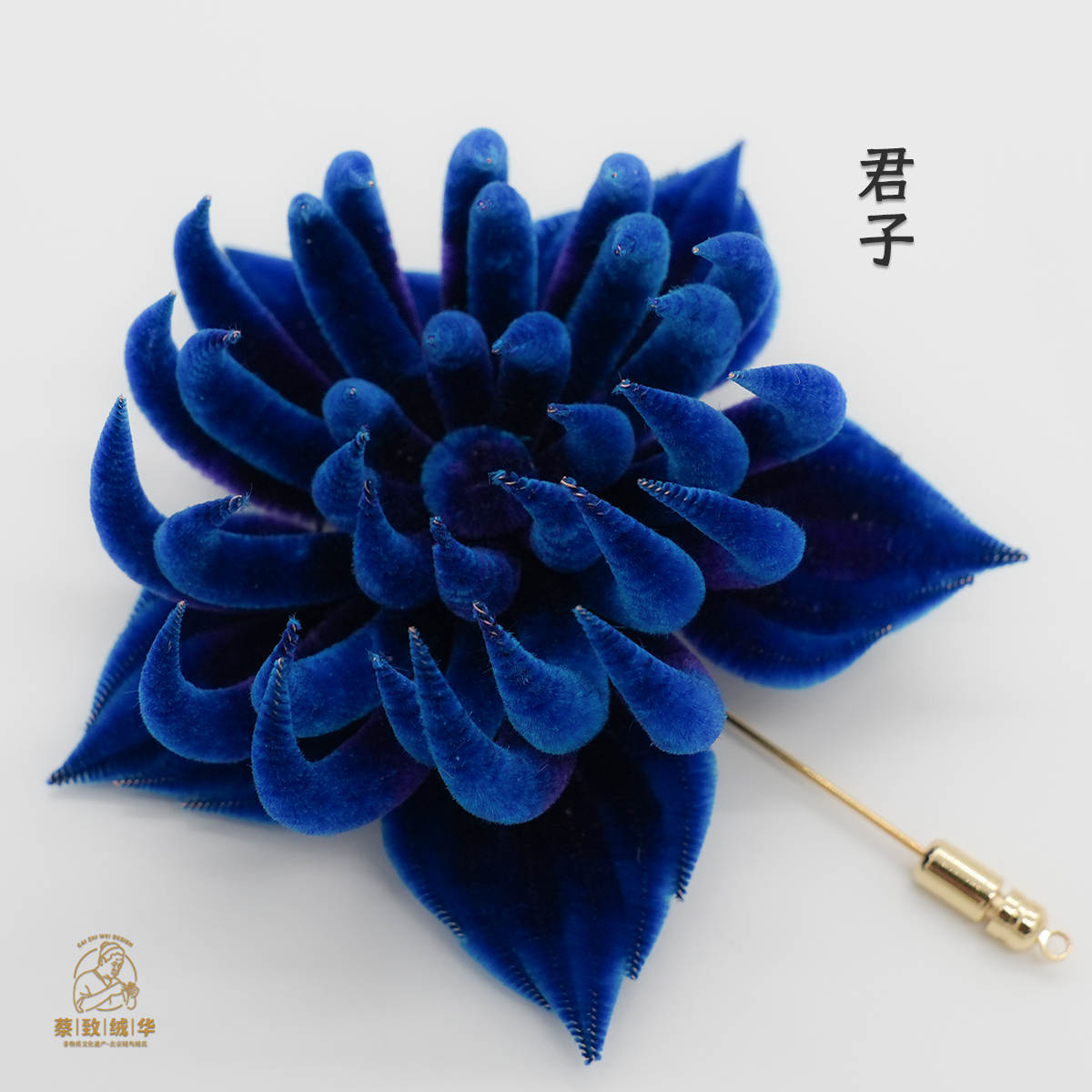 头饰发簪胸针【君子】菊花 100桑蚕丝 手工染色制作 北京非遗绒花
