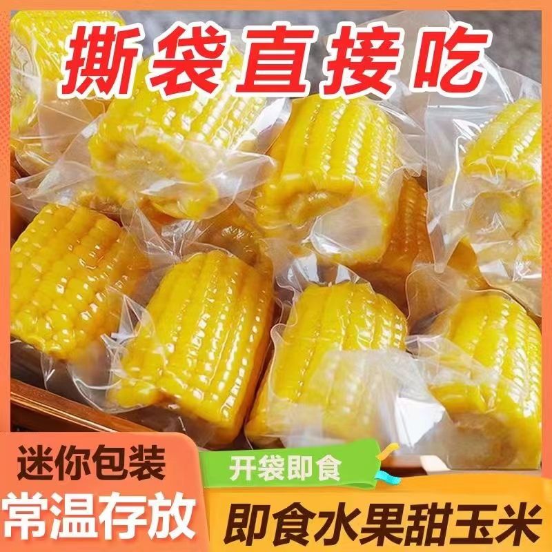 即食营养水果甜玉米段6-8cm真空免煮零食早餐宿舍速食粗粮KFC同款