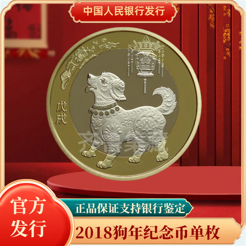 法定货币2018戊戌狗年生肖纪念币 单枚 银行发行