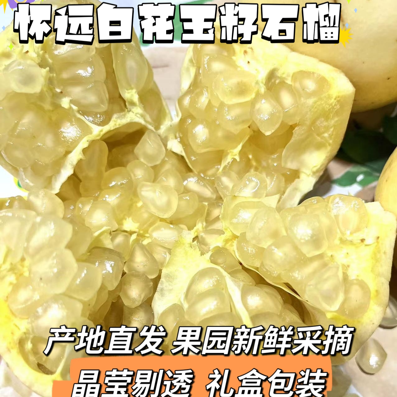 怀远石榴白花玉石籽三白石榴十斤礼盒装新鲜滋补水果非蒙自会理