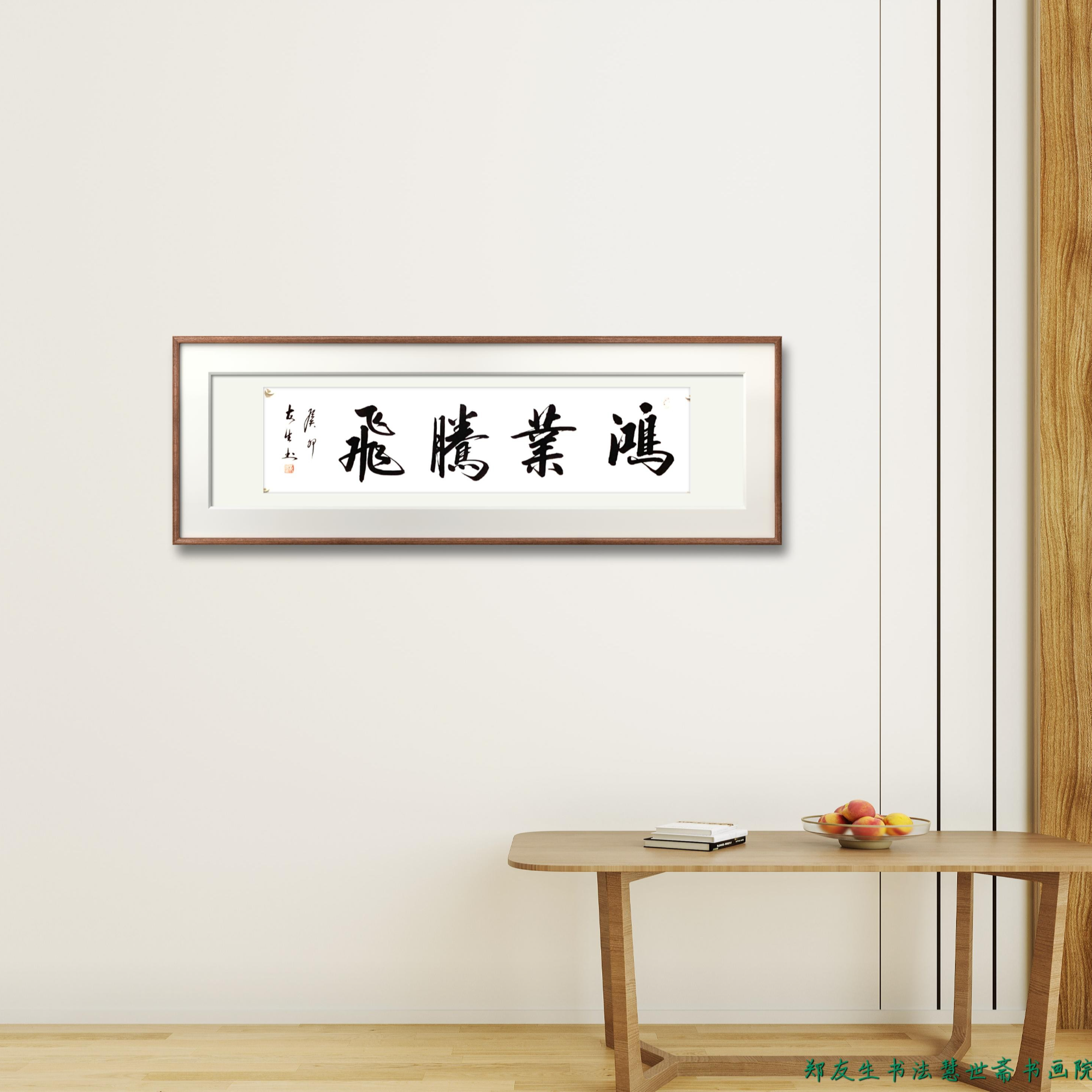 郑友生老师书法《鸿业腾飞》138*35cm白宣软件办公室