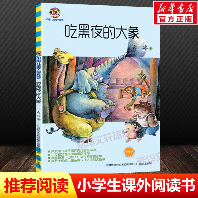 【文轩】吃黑夜的大象：文字版(中国儿童文学经典) 儿童文学