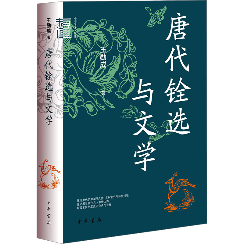 【文轩】唐代铨选与文学 中国历史