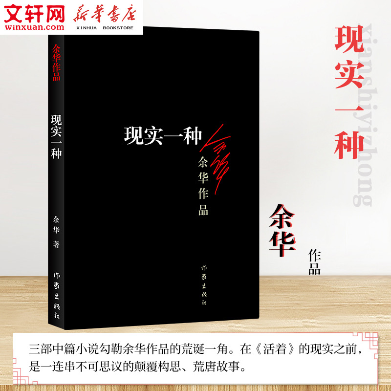 现实一种余华著著现当代文学书籍畅销书排行榜经典文学小