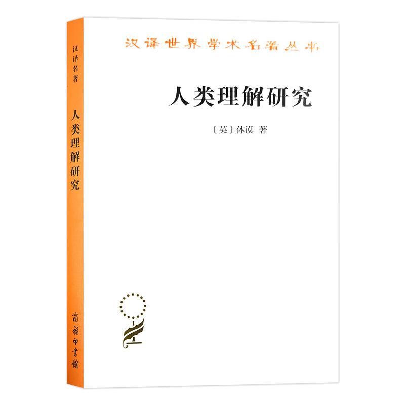 【文轩】人类理解研究 社会科学总论、学术