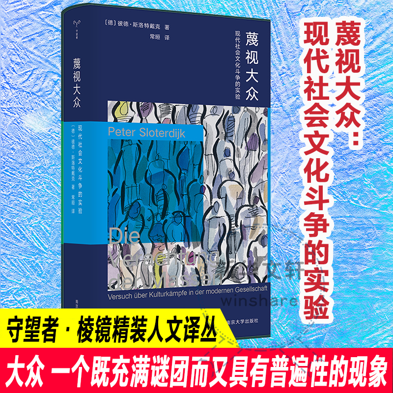 【文轩】蔑视大众 现代社会文化斗争的实验 中外文化