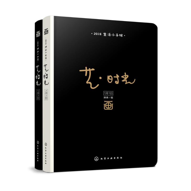 【文轩】艺·时光 2018生活小手账 美术技法