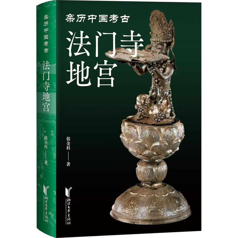 【文轩】法门寺地宫 文物考古