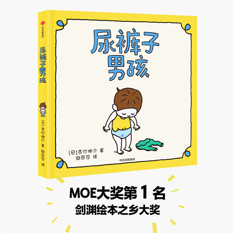 【文轩】尿裤子男孩 绘本