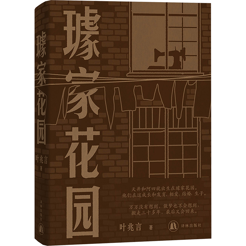 【亚洲周刊十大小说】璩家花园 中国现当代文学