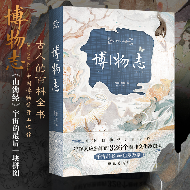【文轩】博物志 中国古典小说、诗词