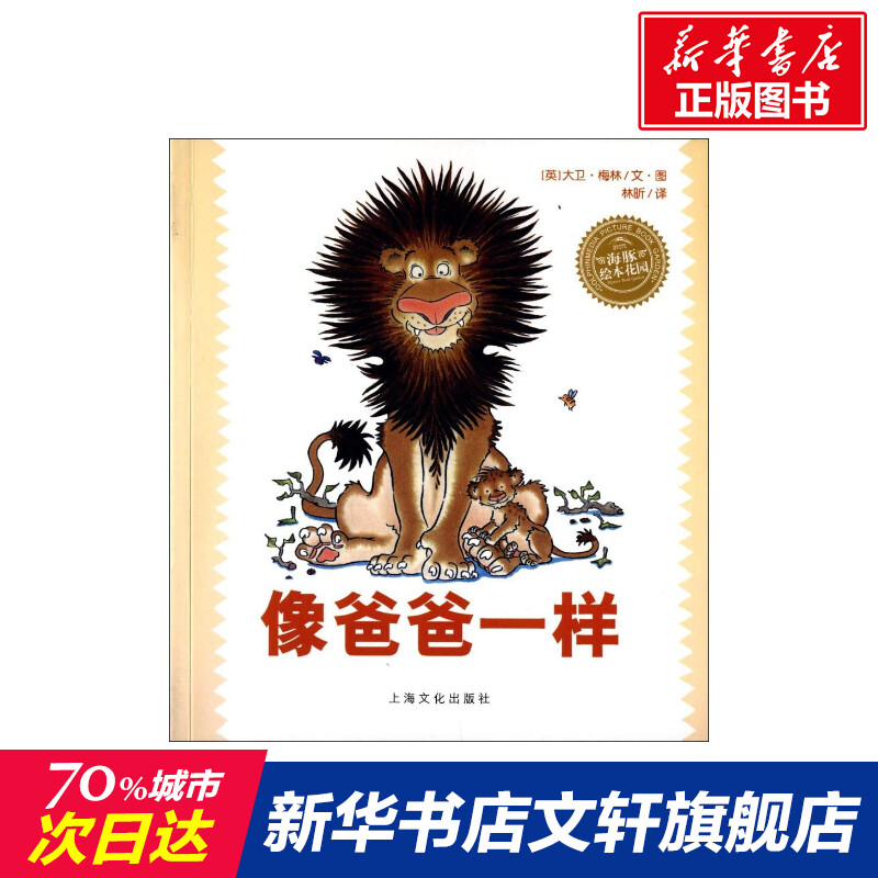 【文轩】像爸爸一样(平)(NEW)/绘本花园 绘本