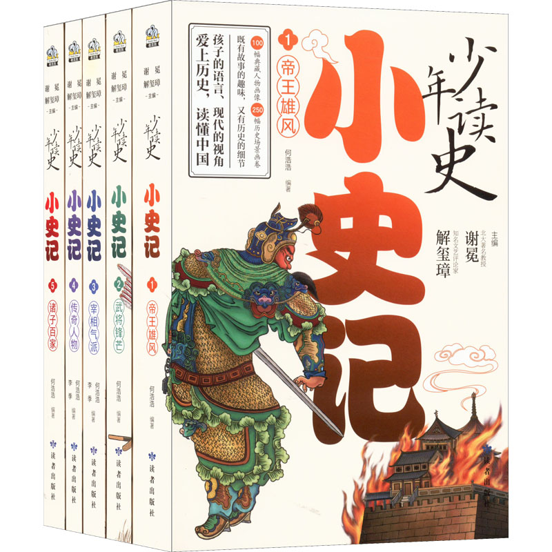【文轩】少年读史：小史记（全五册）小说儿童典藏注释