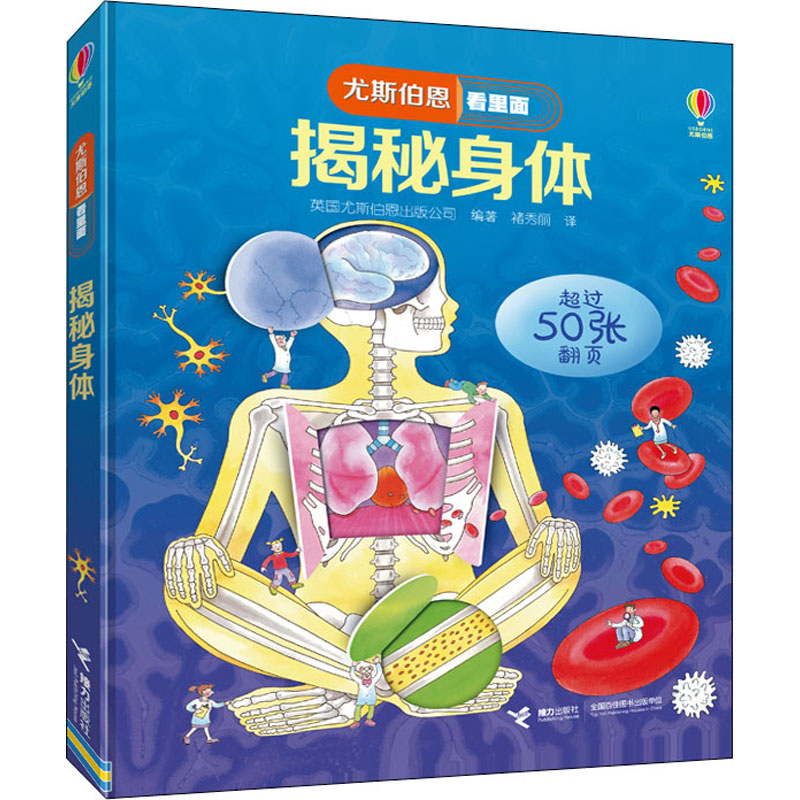 【文轩】揭秘身体 少儿科普