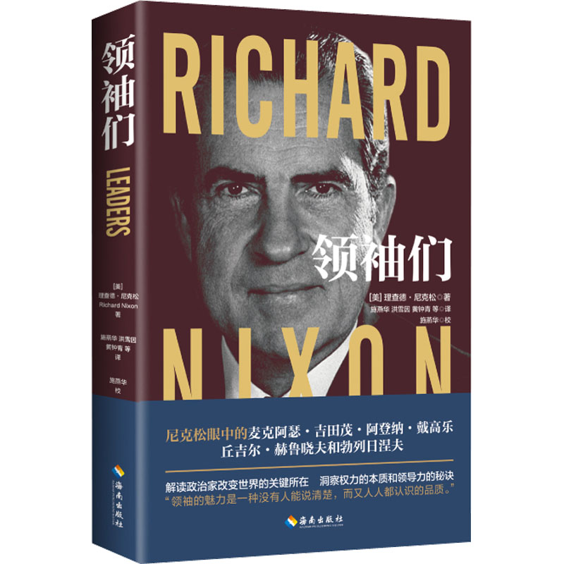 【文轩】领袖们 修订版 政治理论