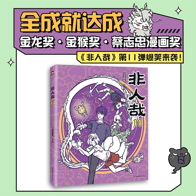 【文轩】非人哉 11 中国幽默漫画