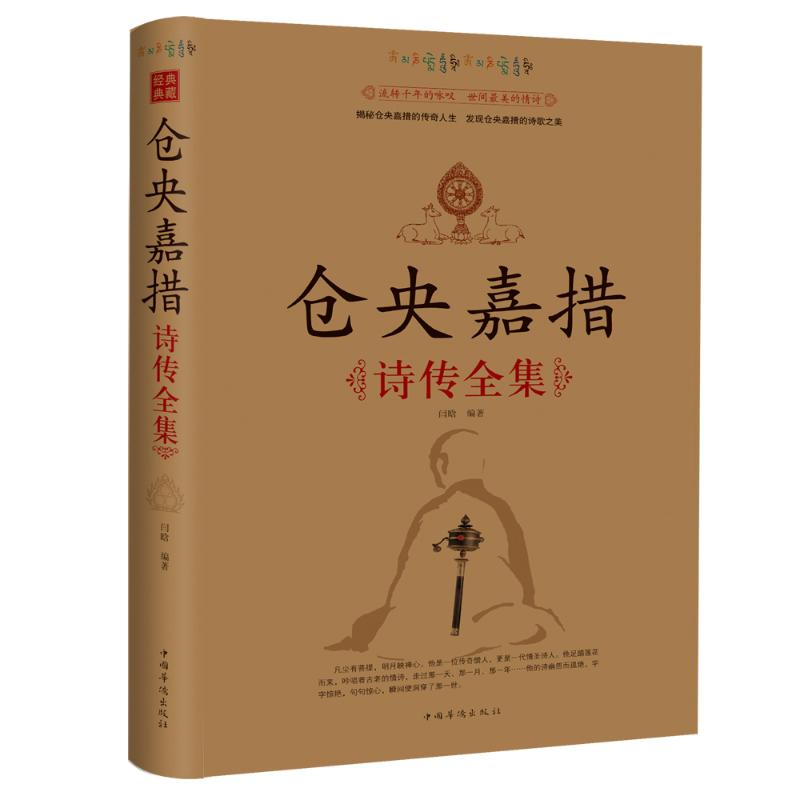 【文轩】仓央嘉措诗传全集 诗歌
