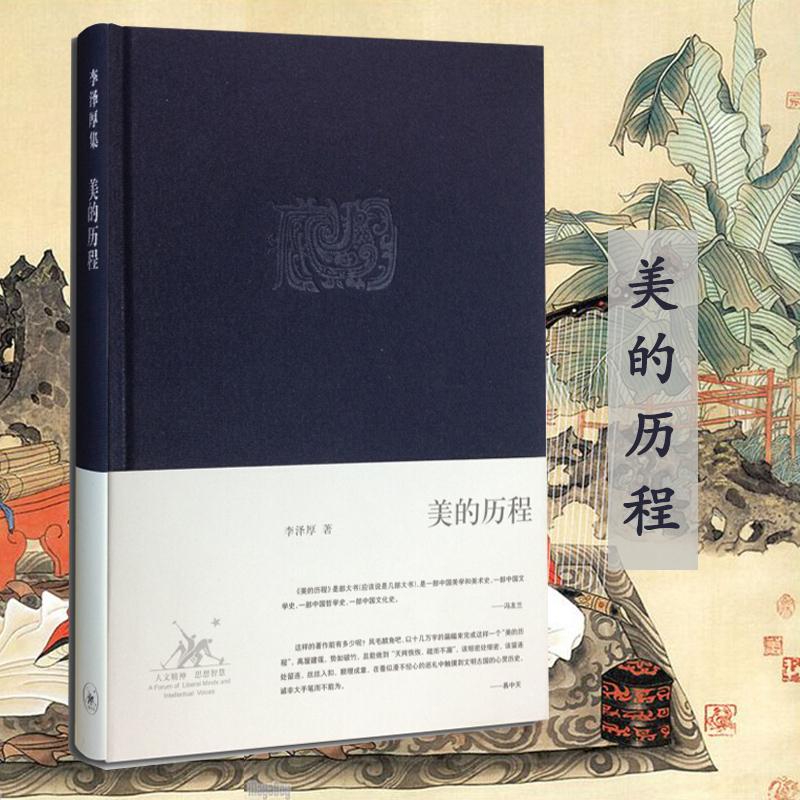【文轩】美的历程 李泽厚著 中国美学史书 圣经经典 艺术生活