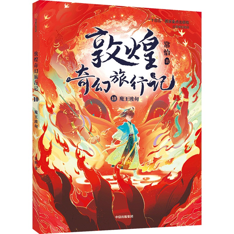 【文轩】敦煌奇幻旅行记 10 魔王波旬 儿童文学