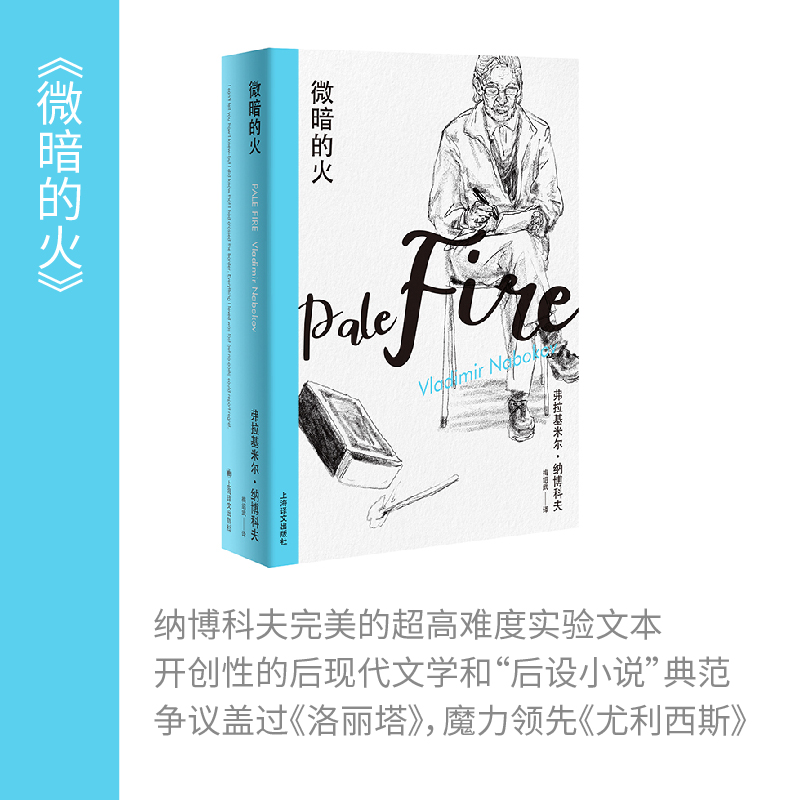 【文轩】微暗的火 外国现当代文学