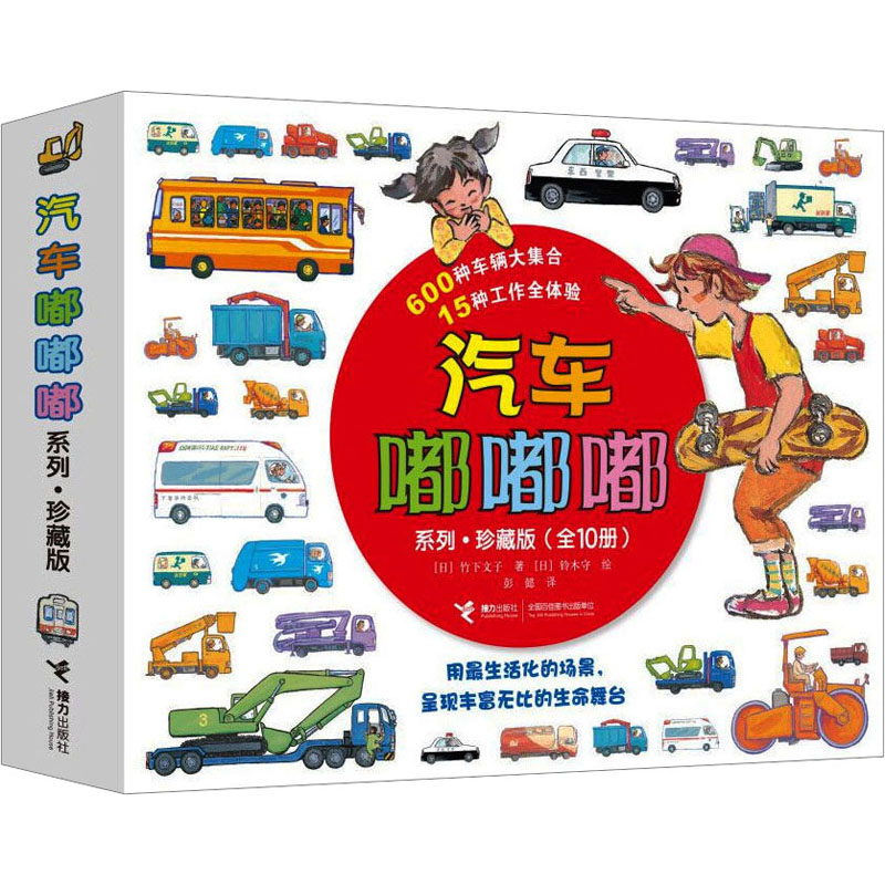 【文轩】汽车嘟嘟嘟系列·珍藏版(全10册) 低幼启蒙