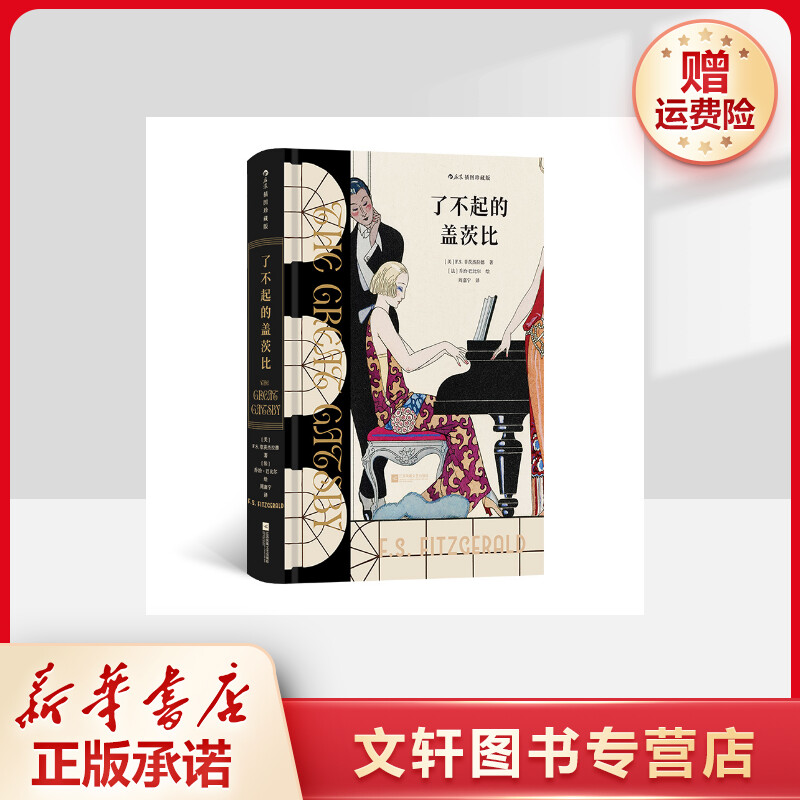 【文轩】了不起的盖茨比 插图珍藏版 外国文学名著读物
