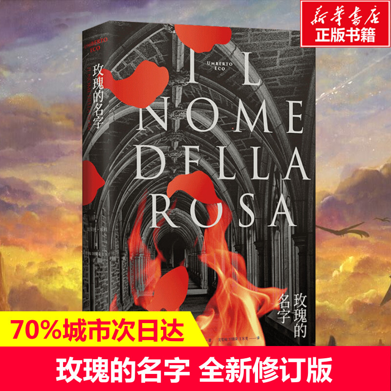 【文轩】玫瑰的名字 全新修订版 外国现当代文学