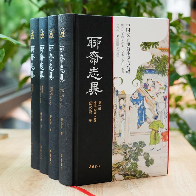 聊斋志异全本全注全译4册完整罗刹海市原著白话文文白对 