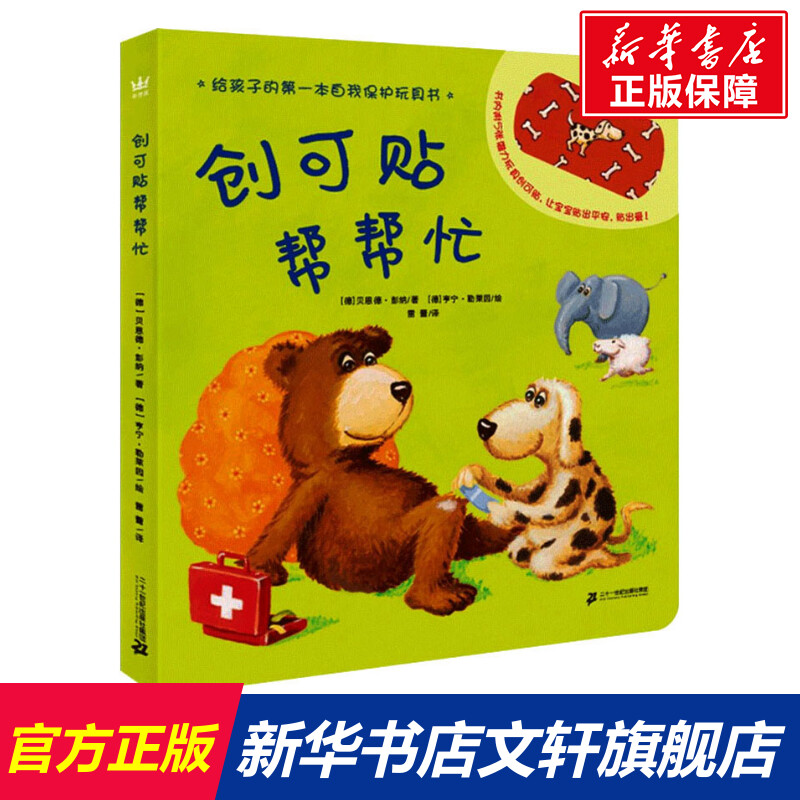 创可贴帮帮忙(德)贝恩德·彭纳,(德)亨宁·勒莱因新华书 