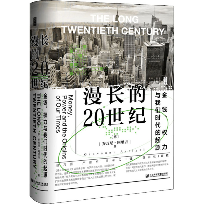 漫长的20世纪 金钱、权力与我们时代的起源