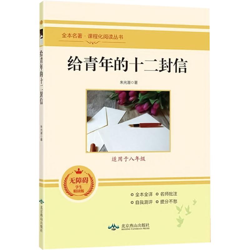 【文轩】给青年的十二封信 无障碍学生精读版 新课标阅读