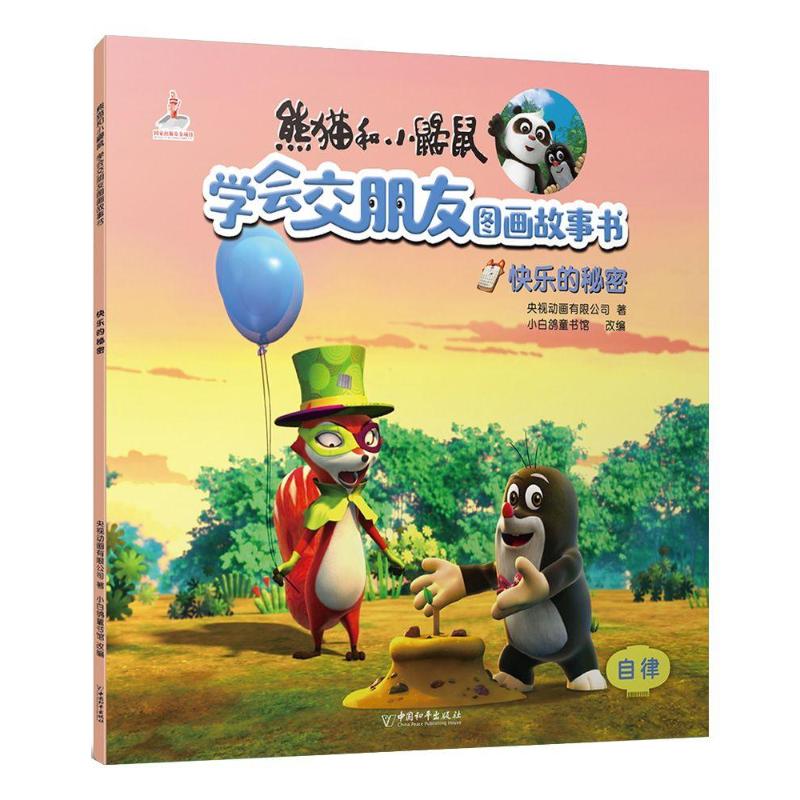 快乐的秘密/熊猫和小鼹鼠.学会交朋友图画故事书(第2辑)
