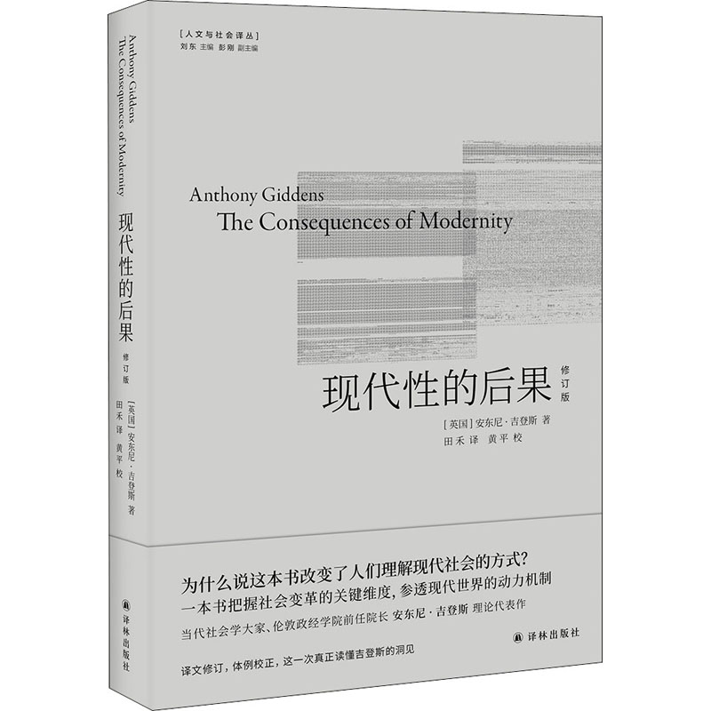 【文轩】现代性的后果 修订版 社会科学总论、学术
