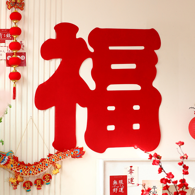 2024福字门贴新款龙年超大客厅背景墙院子窗花过年布置新年装饰品