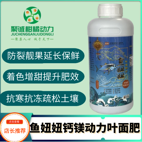 柑橘动力鱼妞妞含氨基酸有机水溶水溶性肥钙镁原液促进根系吸收