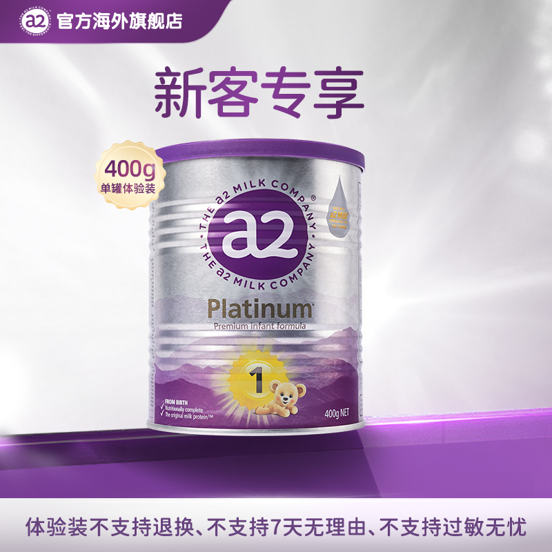 【新客专享】体验装1段400g-a2紫白金婴幼儿配方奶粉奶粉0-6月龄1段