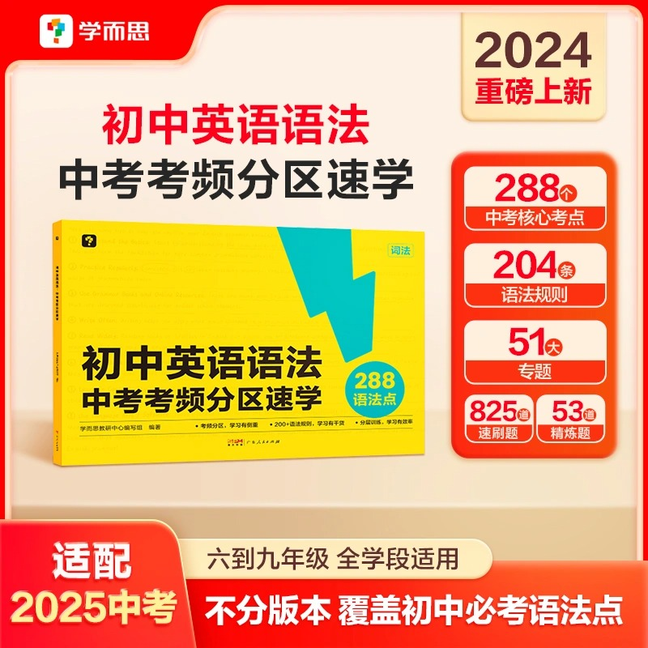 【学而思】初中英语语法:中考考频分区速学词汇语法单词考点复习