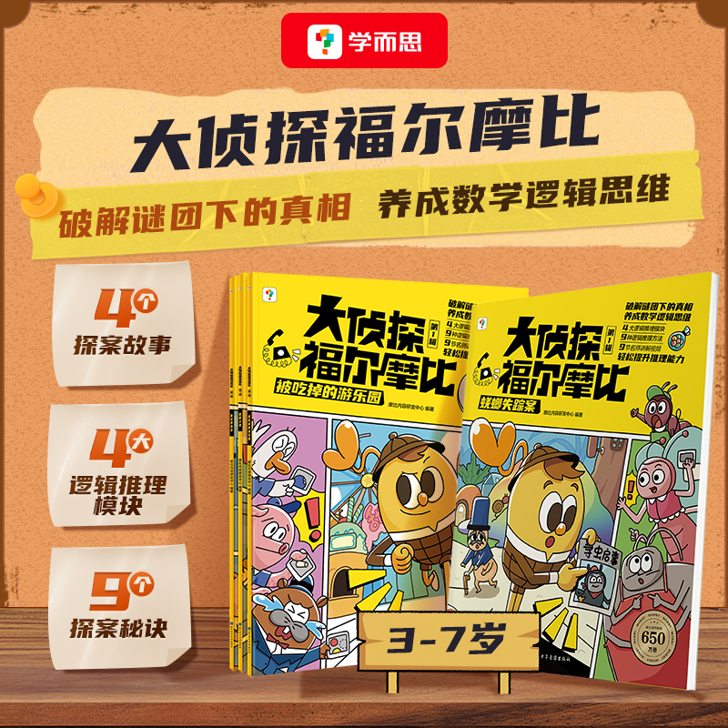 学而思大侦探福尔摩比·第一辑：被吃掉的游乐园图形推理益智游戏