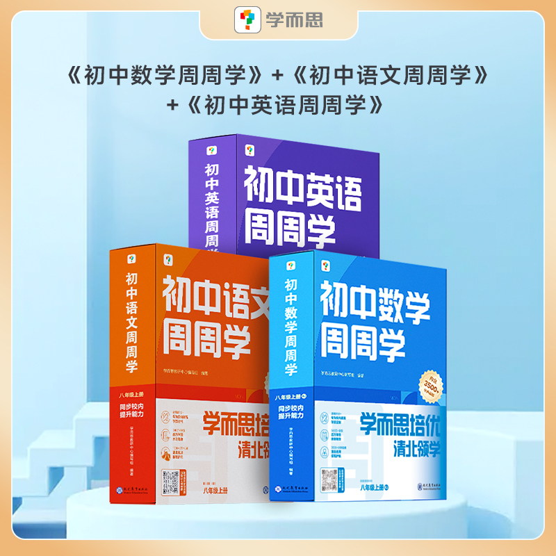 学而思初中周周学套组 语数英物理化学知识全梳理附赠思维大地图 