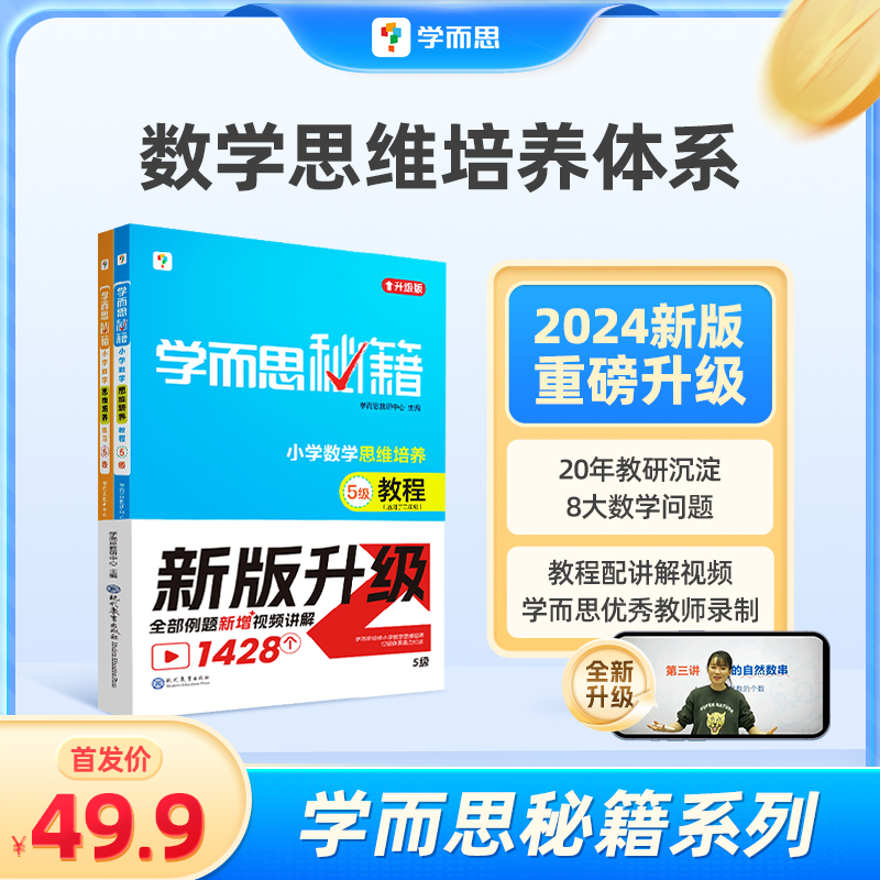 学而思【秘籍新版】小学数学秘籍计算知识思维培养教程+练习专项商品图