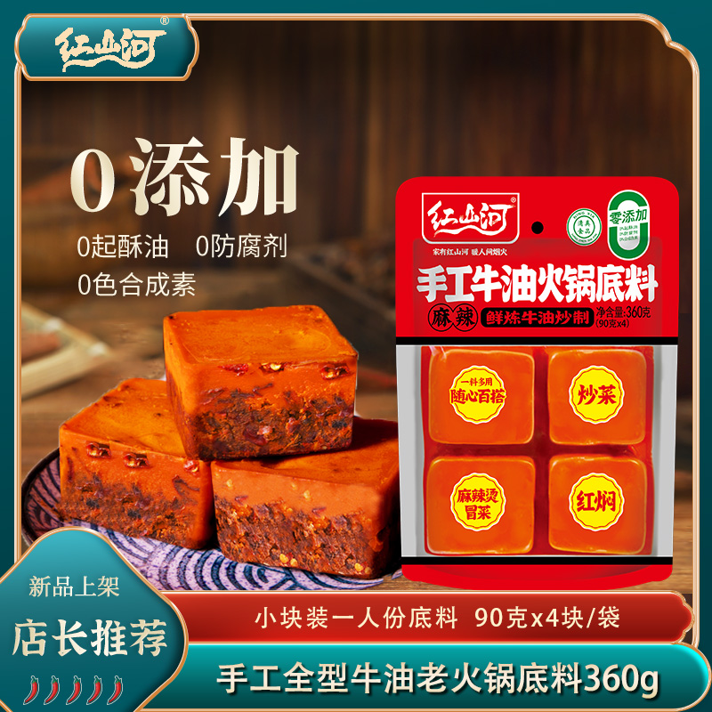 Z红山河2袋手工麻辣牛油火锅底料360g小块独立包装一人份炒菜调料