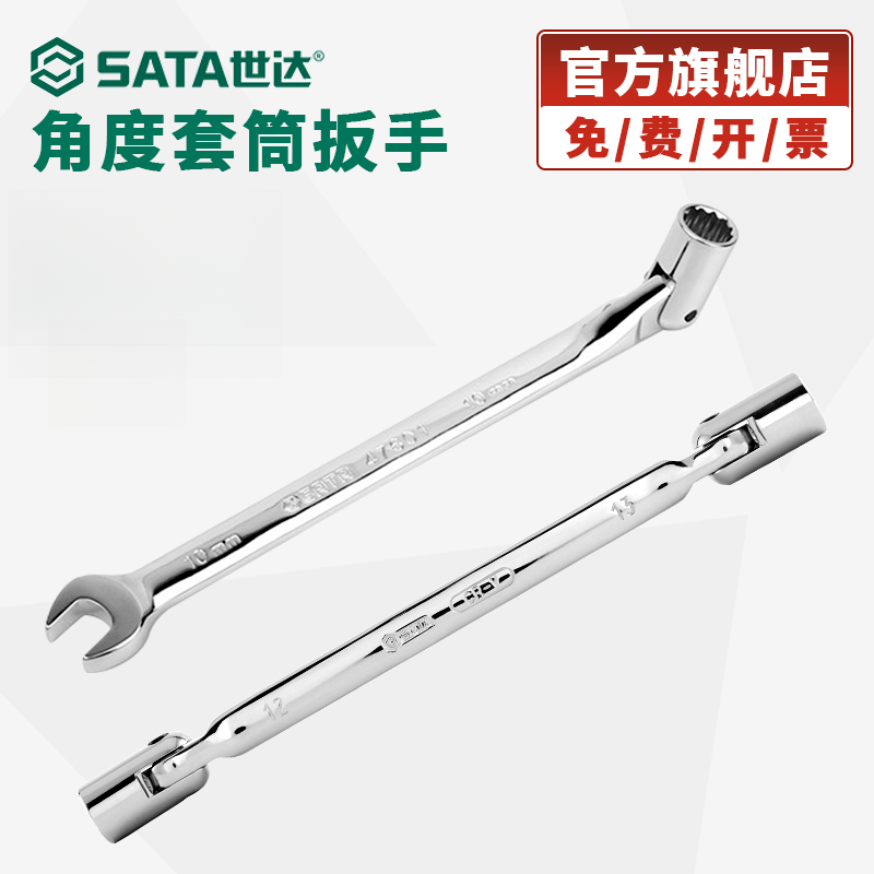 Sata/世达角度套筒扳手专业耐用开口套筒扳子可弯双头套筒扳手