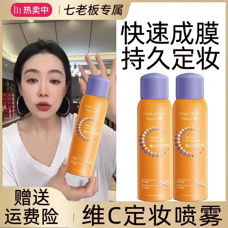 【一喷成膜】维c定妆喷雾持久定妆不脱妆控油保湿防水防汗抗氧