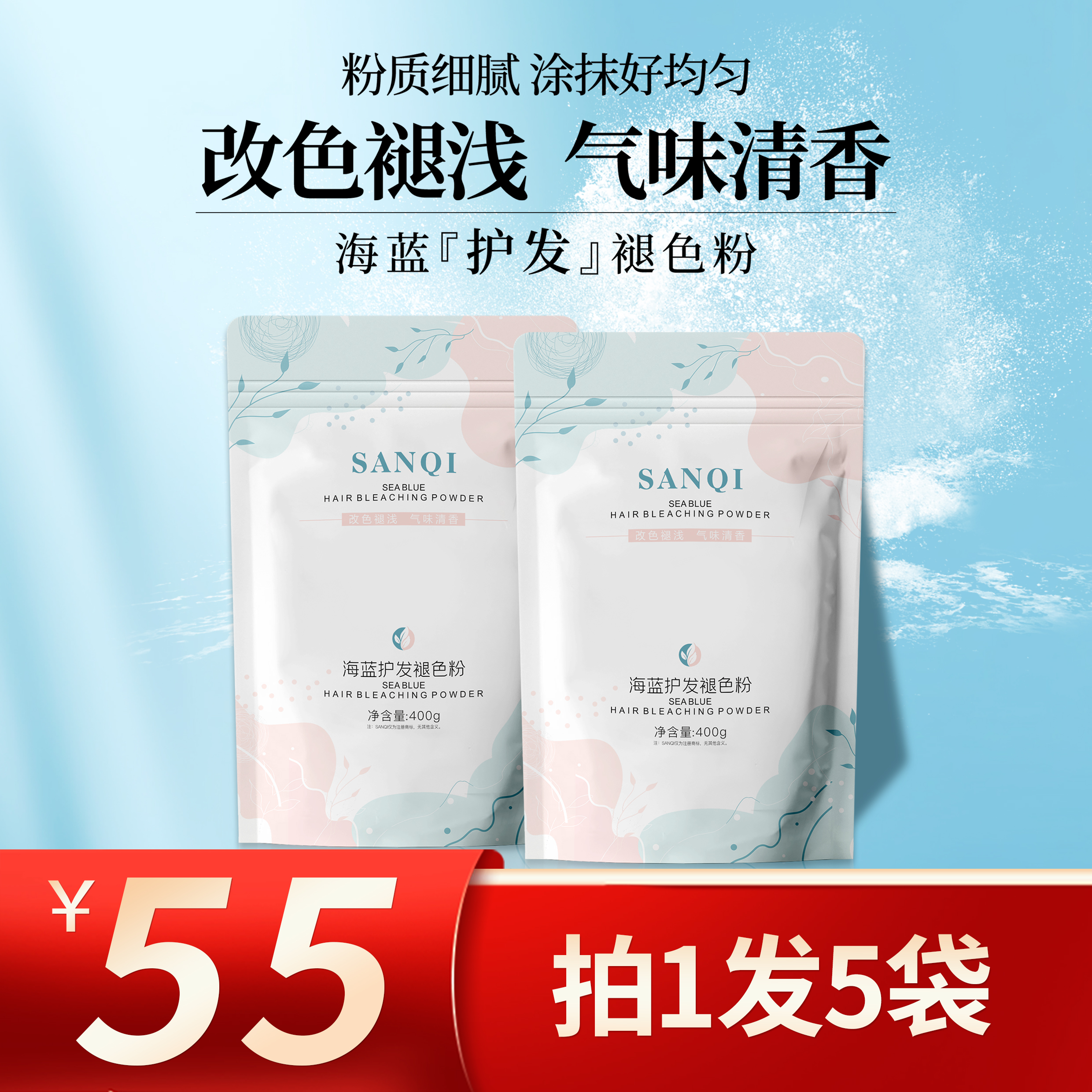 （拍1发5袋）SANQI海蓝护发褪色粉美发改色漂粉毛白剂不伤发400g