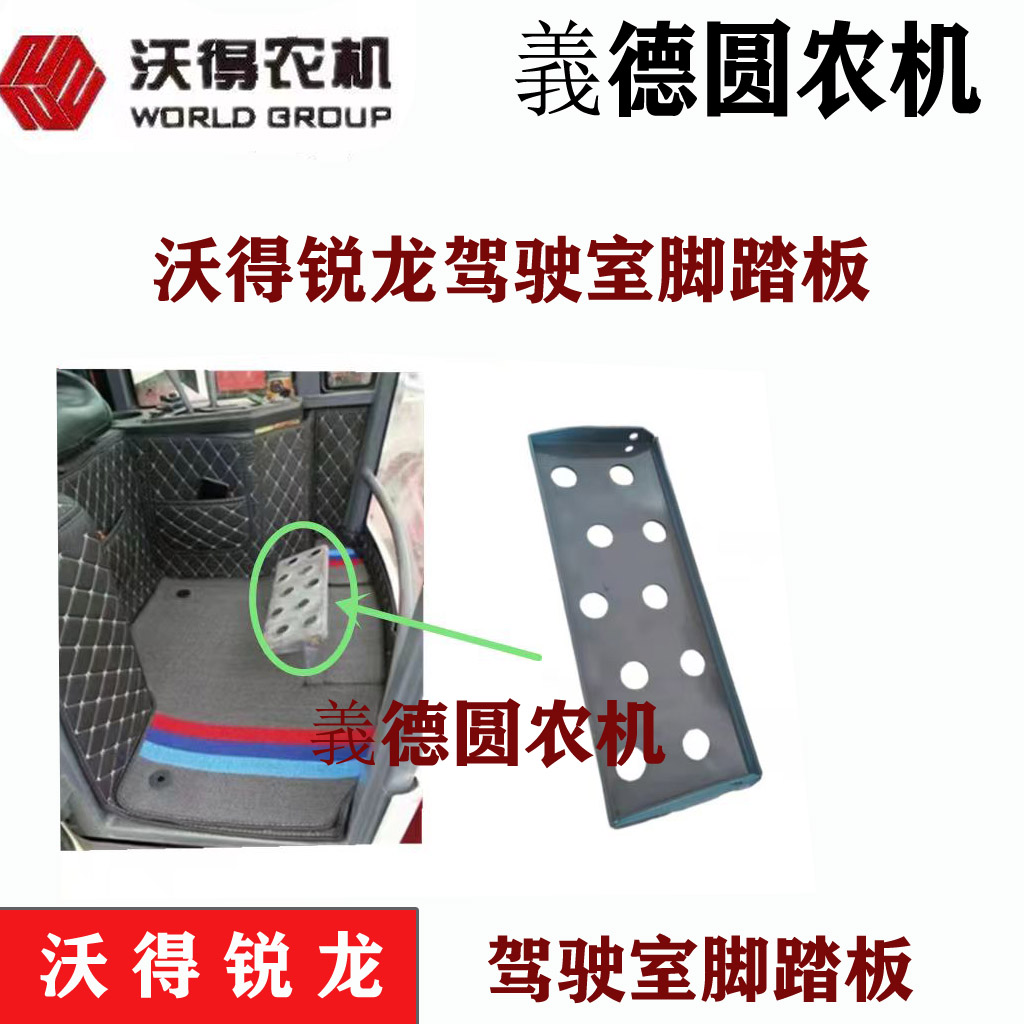 沃得锐龙收割机配件 驾驶室脚踏板 驾驶员放脚踏板