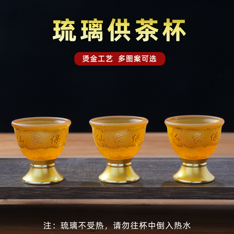 琉璃供茶杯酒杯水杯家用贡奉财神爷仙家茶杯关公佛堂上供用品摆件